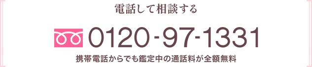 電話して相談する 0120-97-1331 ［海外から］049-268-6300 携帯電話からでも鑑定中の通話料が全額無料